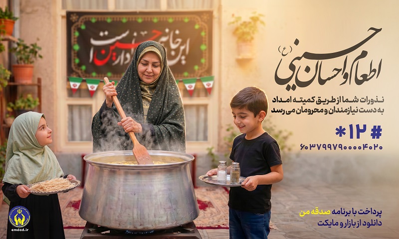 اعلام روش‌های مشارکت مردمی در پویش اطعام و احسان حسینی (ع)